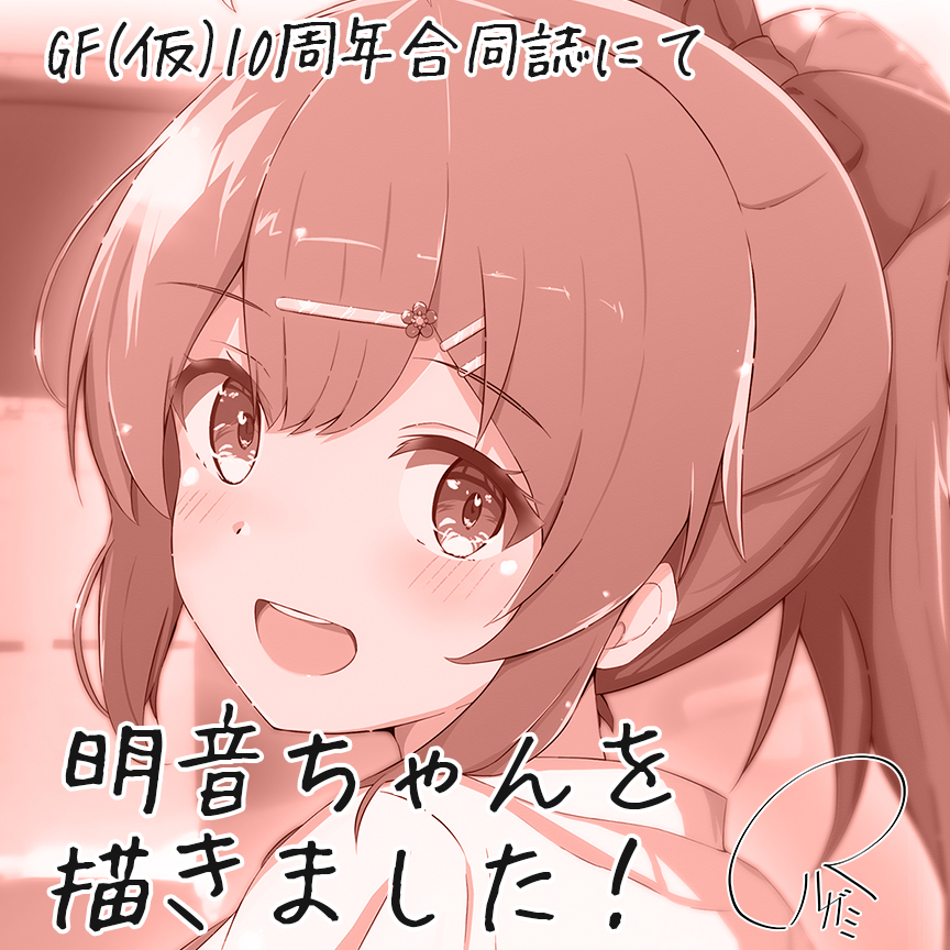 GF(仮)10周年記念合同誌告知画像